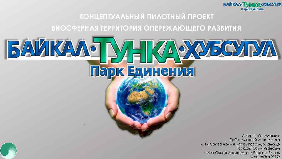 КОНЦЕПТУАЛЬНЫЙ ПИЛОТНЫЙ ПРОЕКТ БИОСФЕРНАЯ ТЕРРИТОРИЯ ОПЕРЕЖАЮЩЕГО РАЗВИТИЯ Авторский коллектив: Ербах Алексей Анатольевич член Союза