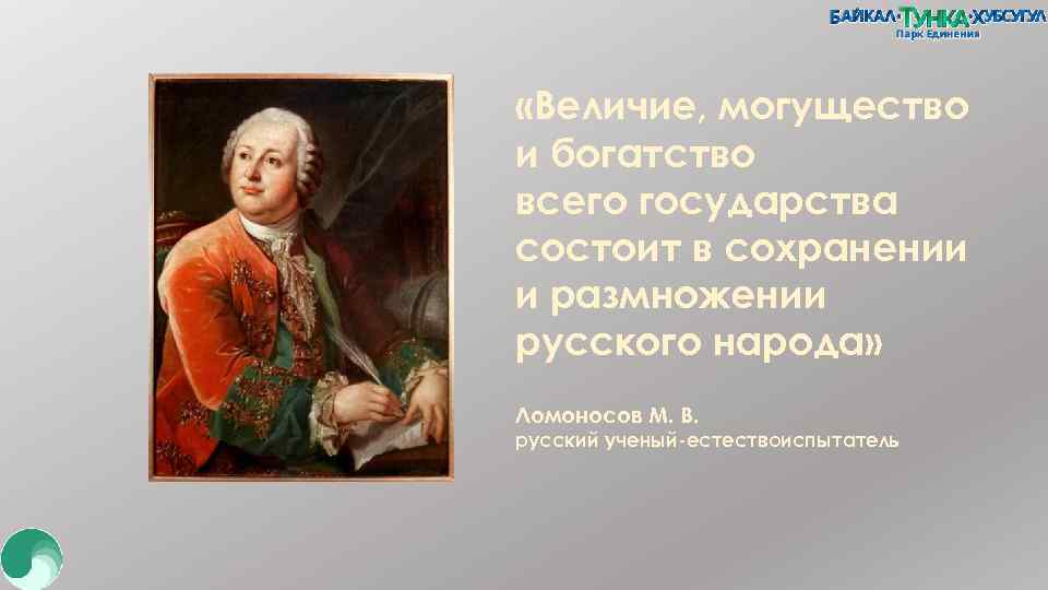  «Величие, могущество и богатство всего государства состоит в сохранении и размножении русского народа»