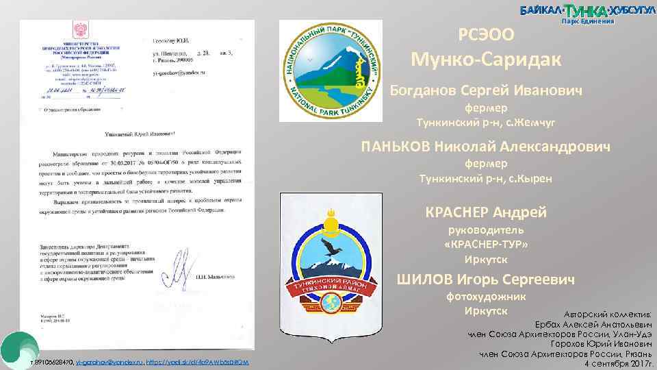 РСЭОО Мунко-Саридак Богданов Сергей Иванович фермер Тункинский р-н, с. Жемчуг ПАНЬКОВ Николай Александрович фермер