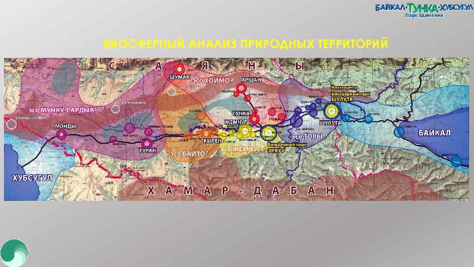 БИОСФЕРНЫЙ АНАЛИЗ ПРИРОДНЫХ ТЕРРИТОРИЙ 