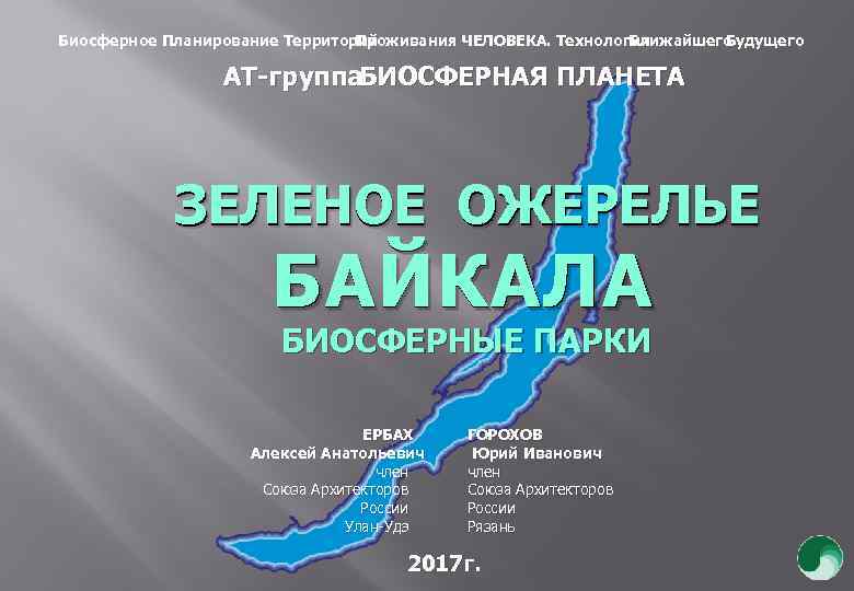 Биосферное Планирование Территорий Проживания ЧЕЛОВЕКА. Технологии Ближайшего Будущего АТ-группа. БИОСФЕРНАЯ ПЛАНЕТА ЗЕЛЕНОЕ ОЖЕРЕЛЬЕ БАЙКАЛА