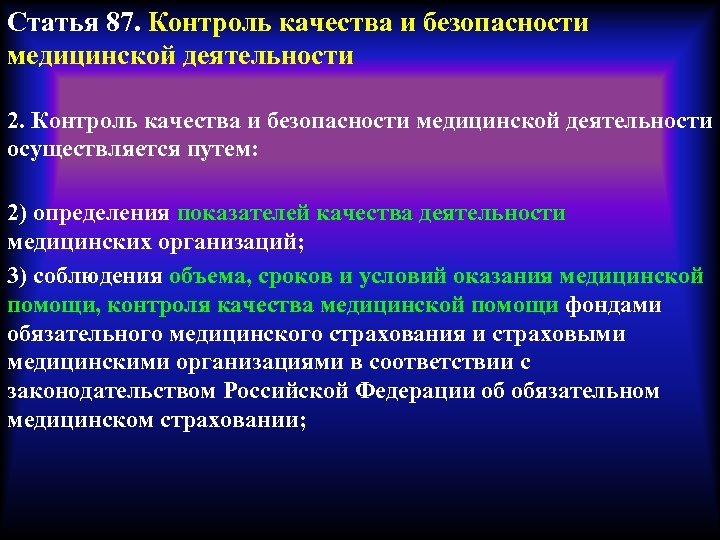 Статья 87. Контроль качества и безопасности медицинской деятельности 2. Контроль качества и безопасности медицинской