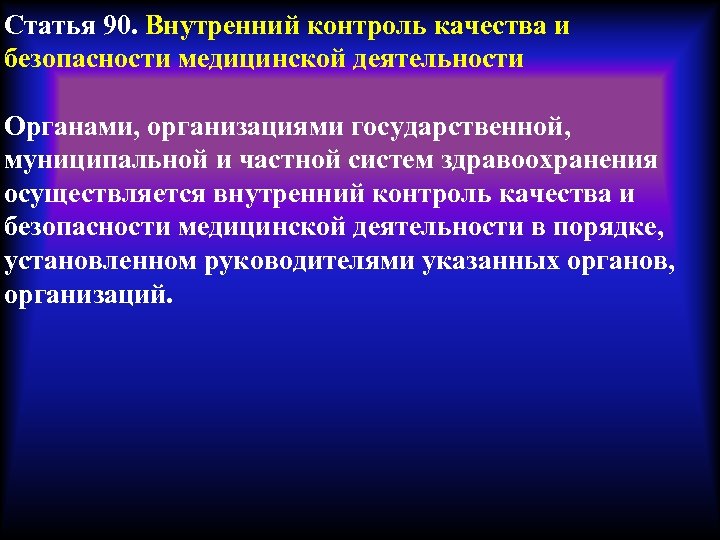 Статья 90. Внутренний контроль качества и безопасности медицинской деятельности Органами, организациями государственной, муниципальной и