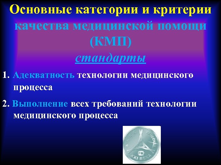 Основные категории и критерии качества медицинской помощи (КМП) стандарты 1. Адекватность технологии медицинского процесса