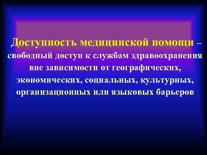  Доступность медицинской помощи – свободный доступ к службам здравоохранения вне зависимости от географических,