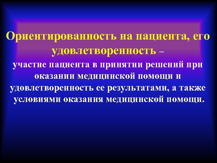 Ориентированность на пациента, его удовлетворенность – участие пациента в принятии решений при оказании медицинской