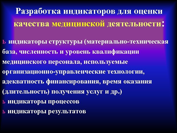 Разработка индикаторов для оценки качества медицинской деятельности: ь индикаторы структуры (материально-техническая база, численность и