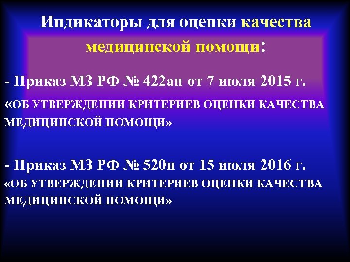 Индикаторы для оценки качества медицинской помощи: - Приказ МЗ РФ № 422 ан от