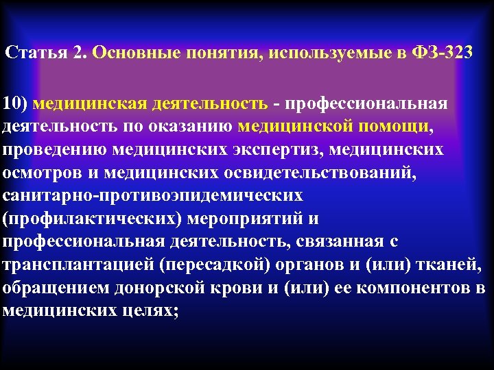 Статья 2. Основные понятия, используемые в ФЗ-323 10) медицинская деятельность - профессиональная деятельность по