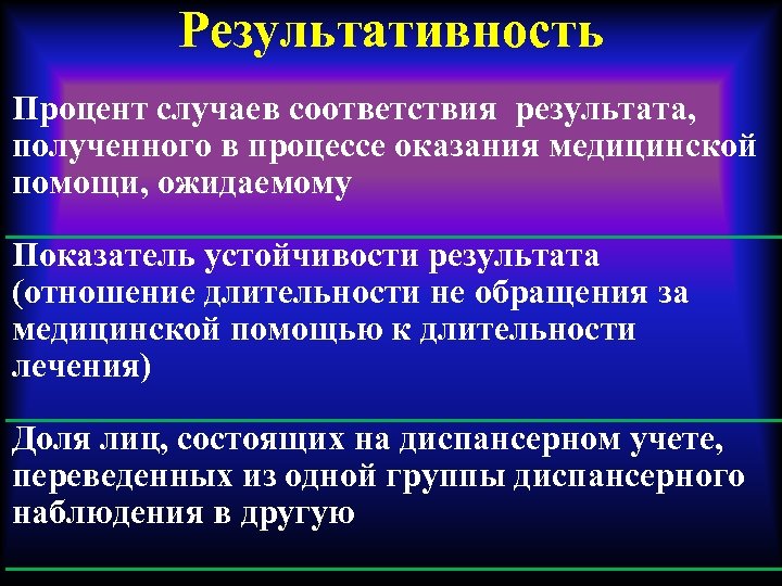 Результативность Процент случаев соответствия результата, полученного в процессе оказания медицинской помощи, ожидаемому Показатель устойчивости