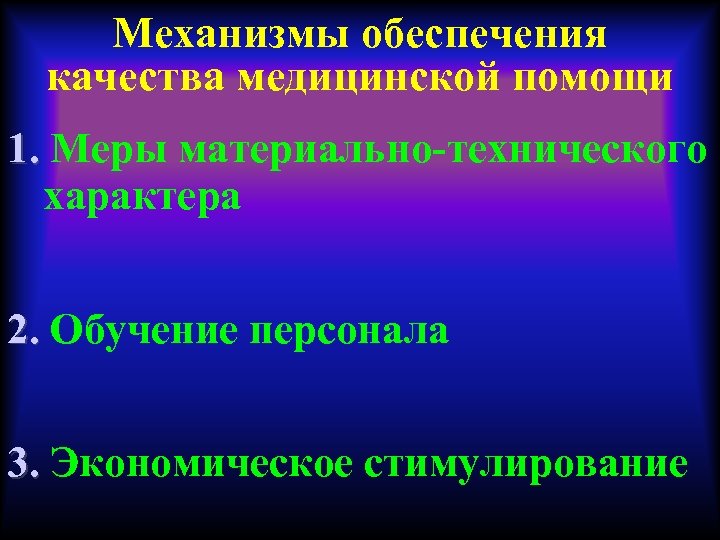 Механизмы обеспечения качества медицинской помощи 1. Меры материально-технического характера 2. Обучение персонала 3. Экономическое