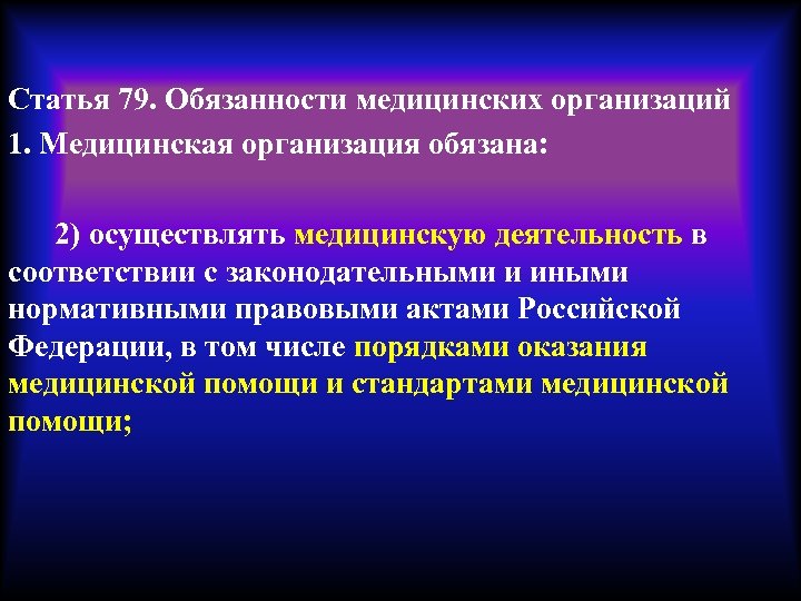 Статья 79. Обязанности медицинских организаций 1. Медицинская организация обязана: 2) осуществлять медицинскую деятельность в