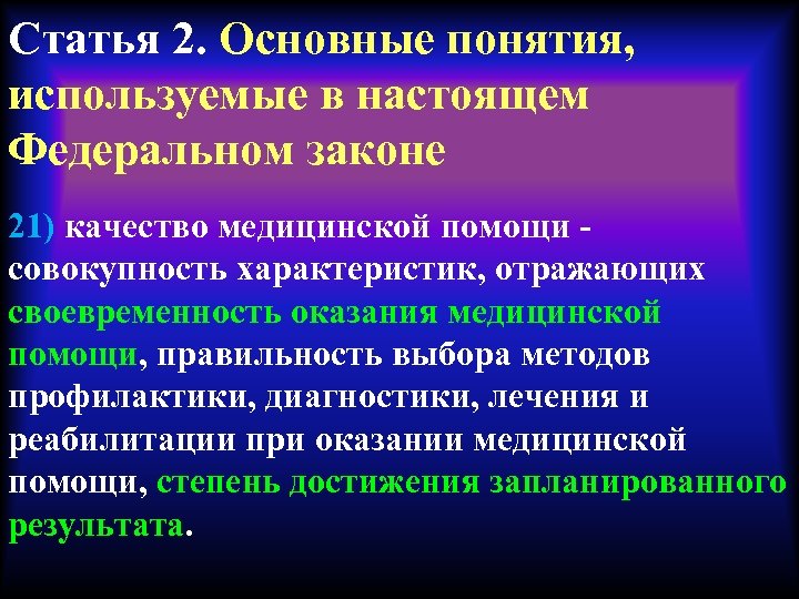 Статья 2. Основные понятия, используемые в настоящем Федеральном законе 21) качество медицинской помощи -