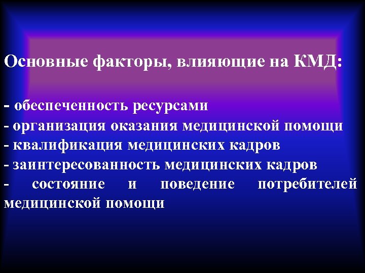 Основные факторы, влияющие на КМД: - обеспеченность ресурсами - организация оказания медицинской помощи -