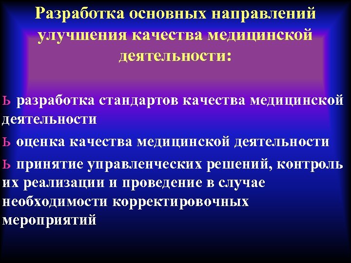 Разработка основных направлений улучшения качества медицинской деятельности: ь разработка стандартов качества медицинской деятельности ь
