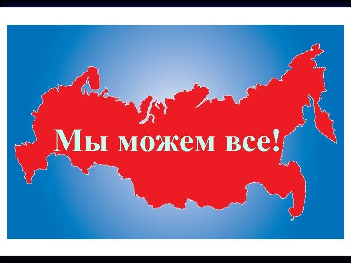 Мы можем все! 