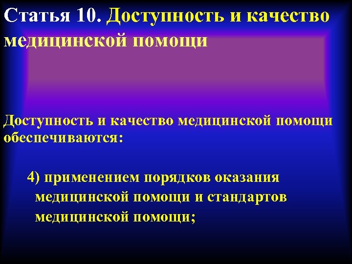 Статья 10. Доступность и качество медицинской помощи Доступность и качество медицинской помощи обеспечиваются: 4)