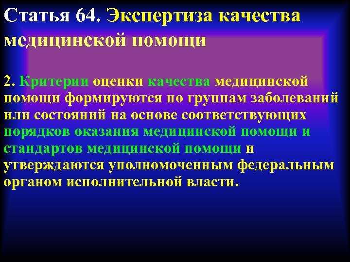 Статья 64. Экспертиза качества медицинской помощи 2. Критерии оценки качества медицинской помощи формируются по