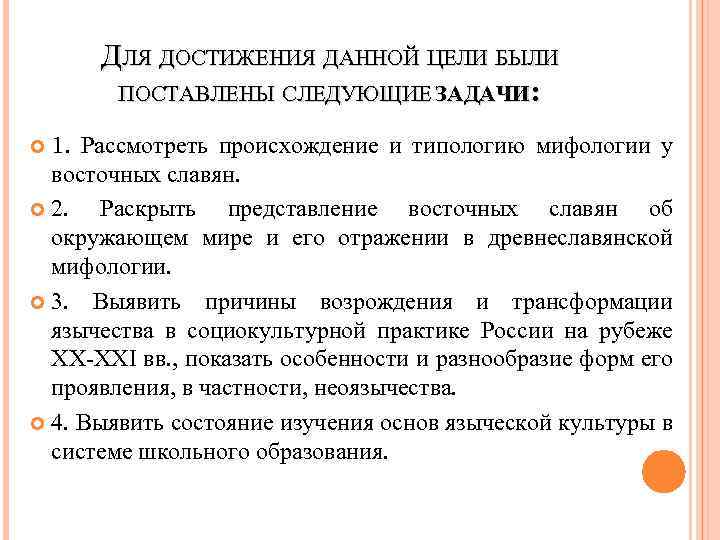 ДЛЯ ДОСТИЖЕНИЯ ДАННОЙ ЦЕЛИ БЫЛИ ПОСТАВЛЕНЫ СЛЕДУЮЩИЕ ЗАДАЧИ: 1. Рассмотреть происхождение и типологию мифологии