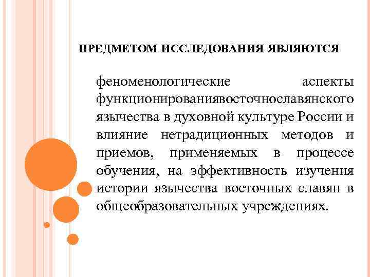 ПРЕДМЕТОМ ИССЛЕДОВАНИЯ ЯВЛЯЮТСЯ феноменологические аспекты функционированиявосточнославянского язычества в духовной культуре России и влияние нетрадиционных