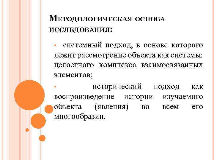 МЕТОДОЛОГИЧЕСКАЯ ОСНОВА ИССЛЕДОВАНИЯ: системный подход, в основе которого лежит рассмотрение объекта как системы: целостного