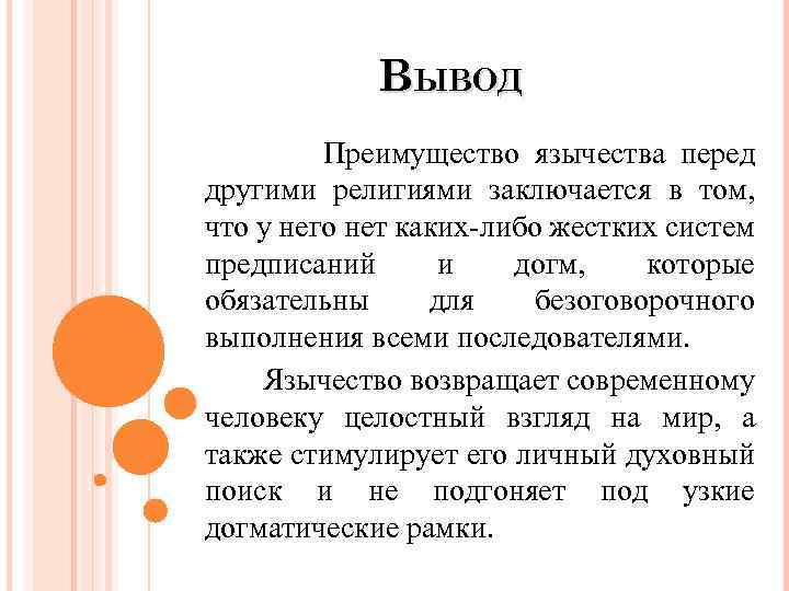 Вывод преимущество. Язычество вывод. Заключение проекта язычество. Чем отличается язычество от религии. Чем язычество отличается от христианства.