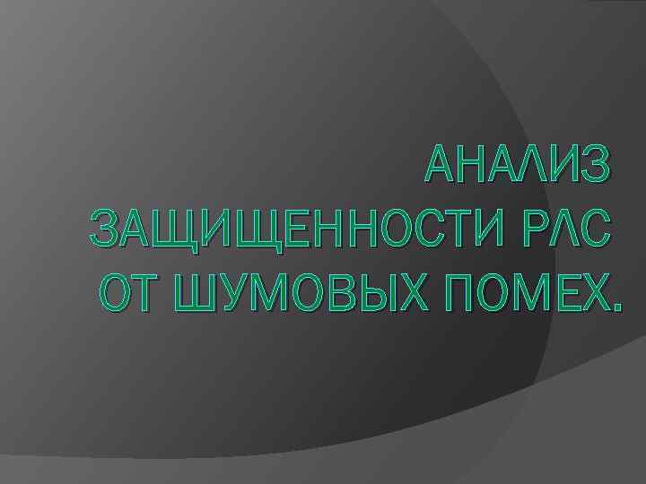 АНАЛИЗ ЗАЩИЩЕННОСТИ РЛС ОТ ШУМОВЫХ ПОМЕХ. 