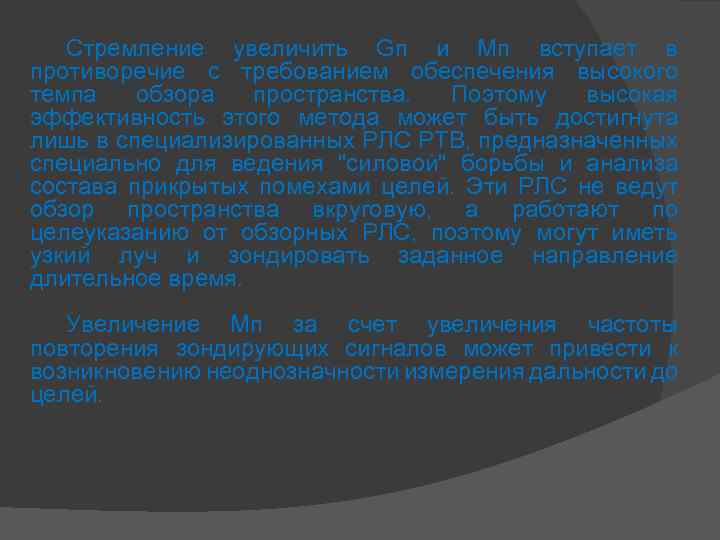 Стремление увеличить Gп и Мп вступает в противоречие с требованием обеспечения высокого темпа обзора