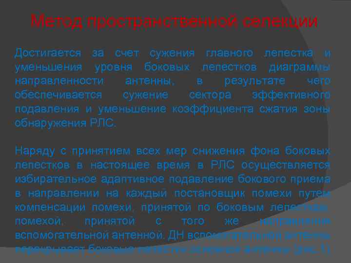 Метод пространственной селекции Достигается за счет сужения главного лепестка и уменьшения уровня боковых лепестков