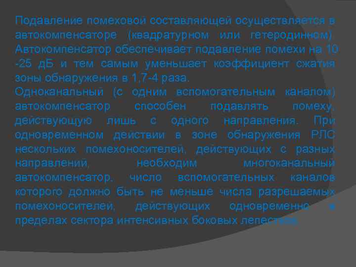 Подавление помеховой составляющей осуществляется в автокомпенсаторе (квадратурном или гетеродинном). Автокомпенсатор обеспечивает подавление помехи на