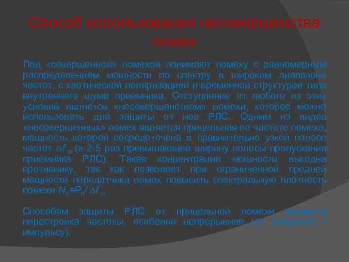 Способ использования несовершенства помех Под «совершенной» помехой понимают помеху с равномерным распределением мощности по