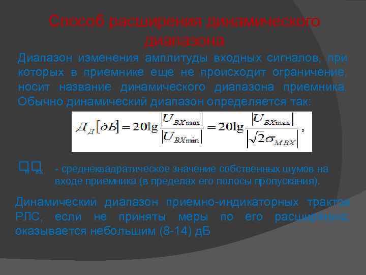 Способ расширения динамического диапазона Диапазон изменения амплитуды входных сигналов, при которых в приемнике еще