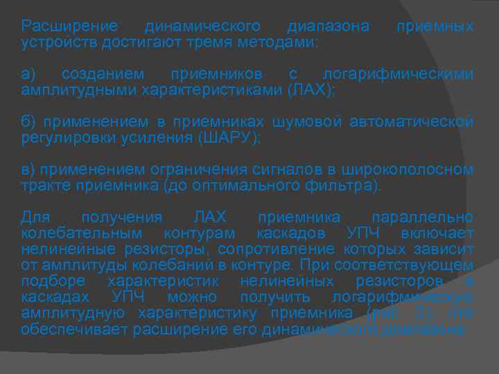 Расширение динамического диапазона устройств достигают тремя методами: приемных а) созданием приемников с логарифмическими амплитудными