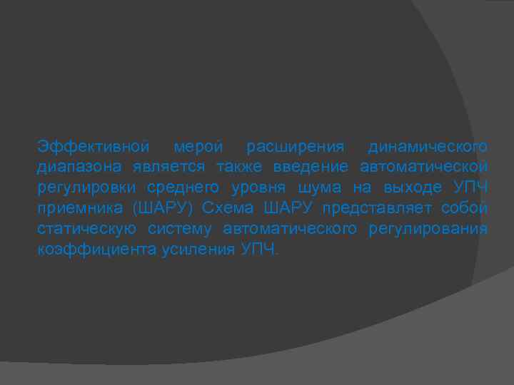 Эффективной мерой расширения динамического диапазона является также введение автоматической регулировки среднего уровня шума на