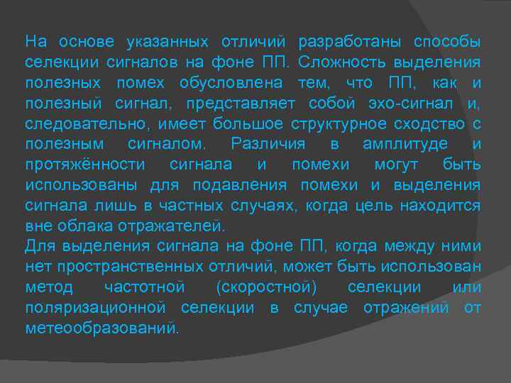 На основе указанных отличий разработаны способы селекции сигналов на фоне ПП. Сложность выделения полезных