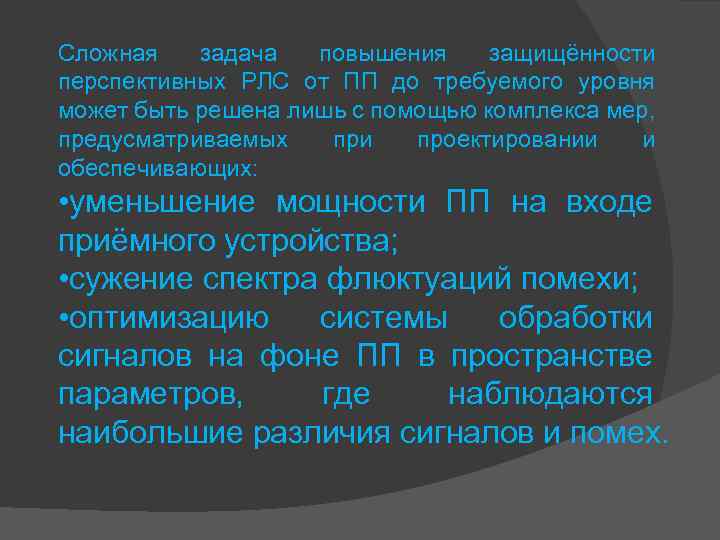 Сложная задача повышения защищённости перспективных РЛС от ПП до требуемого уровня может быть решена