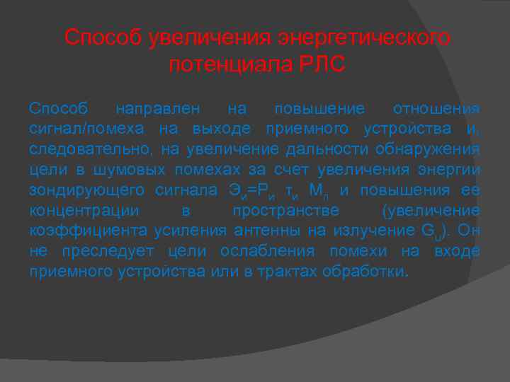 Способ увеличения энергетического потенциала РЛС Способ направлен на повышение отношения сигнал/помеха на выходе приемного