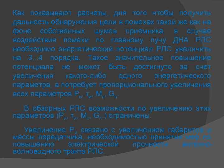 Как показывают расчеты, для того чтобы получить дальность обнаружения цели в помехах такой же