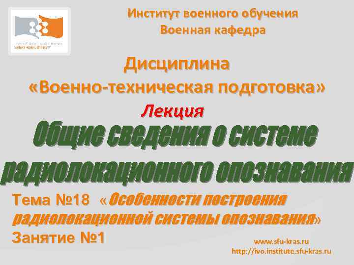 Институт военного обучения Военная кафедра Дисциплина «Военно-техническая подготовка» Лекция Тема № 18 «Особенности построения