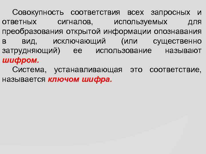 Совокупность соответствия всех запросных и ответных сигналов, используемых для преобразования открытой информации опознавания в