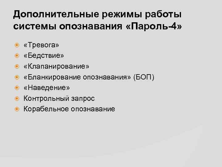 Дополнительные режимы работы системы опознавания «Пароль-4» «Тревога» «Бедствие» «Клапанирование» «Бланкирование опознавания» (БОП) «Наведение» Контрольный