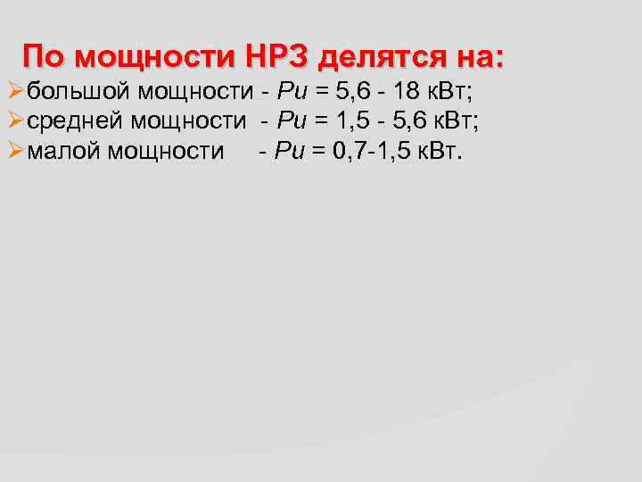 По мощности НРЗ делятся на: Øбольшой мощности - Ри = 5, 6 - 18