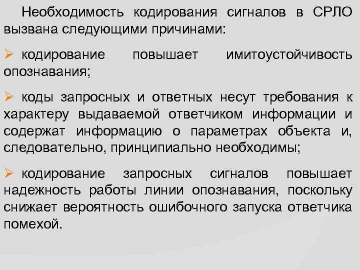 Необходимость кодирования сигналов в СРЛО вызвана следующими причинами: Ø кодирование опознавания; повышает имитоустойчивость Ø