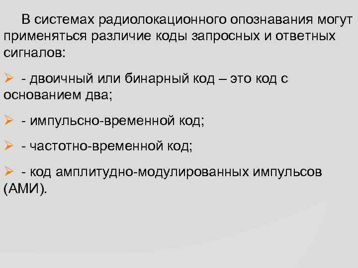 В системах радиолокационного опознавания могут применяться различие коды запросных и ответных сигналов: Ø -