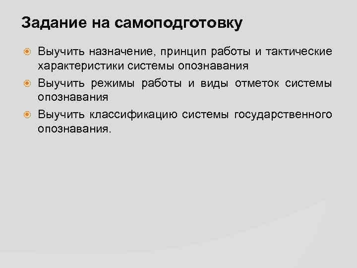 Задание на самоподготовку Выучить назначение, принцип работы и тактические характеристики системы опознавания Выучить режимы