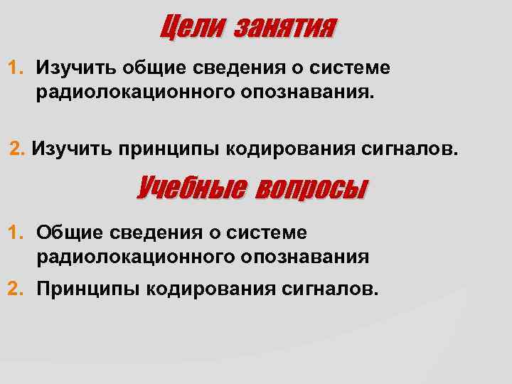 Цели занятия 1. Изучить общие сведения о системе радиолокационного опознавания. 2. Изучить принципы кодирования