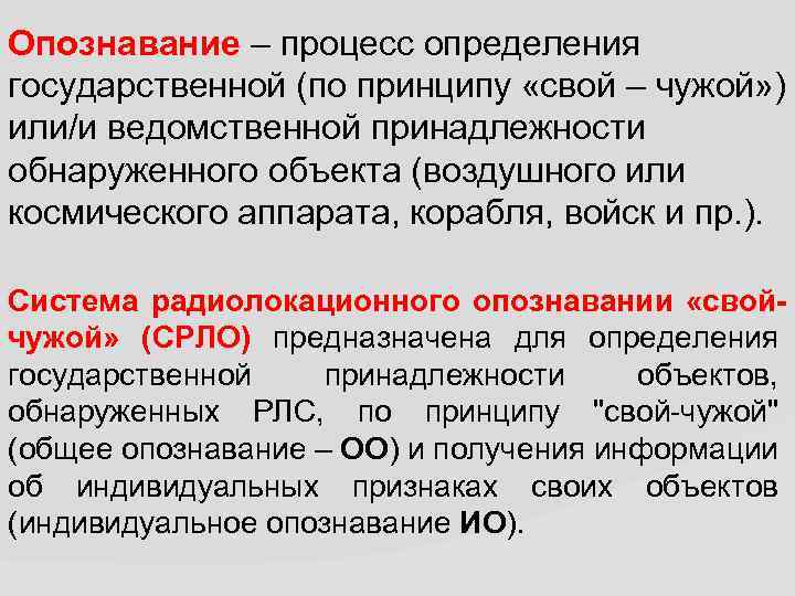 Опознавание – процесс определения государственной (по принципу «свой – чужой» ) или/и ведомственной принадлежности