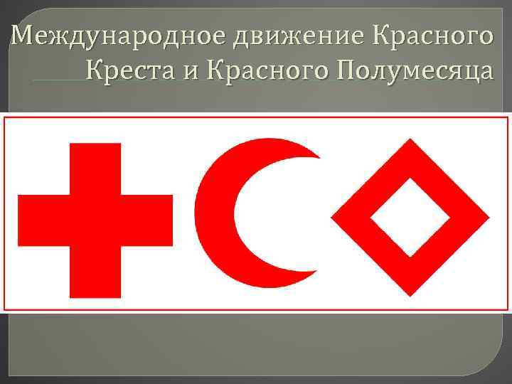 Международное движение Красного Креста и Красного Полумесяца 
