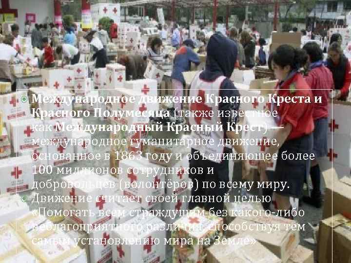  Международное движение Красного Креста и Красного Полумесяца (также известное как Международный Красный Крест)
