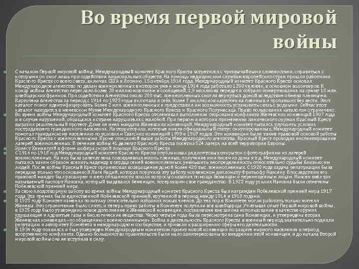 Во время первой мировой войны С началом Первой мировой войны, Международный комитет Красного Креста